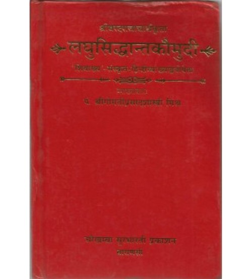 Laghu Siddhanta Kaumudi  लघुसिद्धान्त कौमुदी